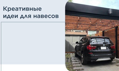 Креативные идеи для навесов от РадиДОМА-Блб