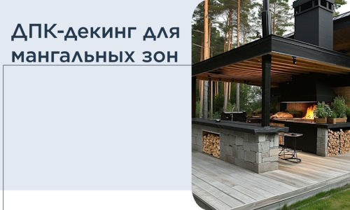 ДПК-декинг для мангальных зон в Белебее